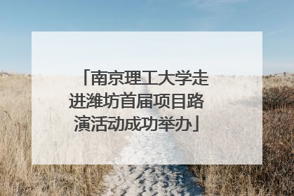 南京理工大学走进潍坊首届项目路演活动成功举办